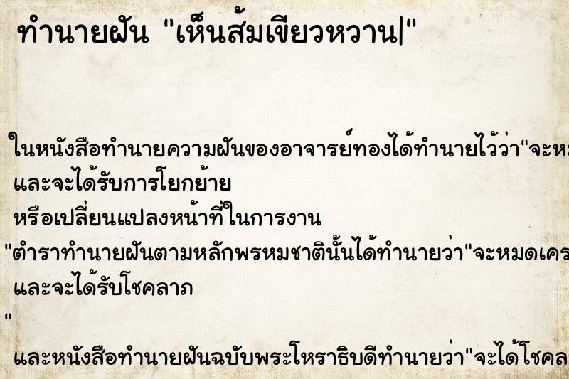 ทำนายฝัน เห็นส้มเขียวหวาน| ทำนายฝัน เห็นส้มเขียวหวาน|